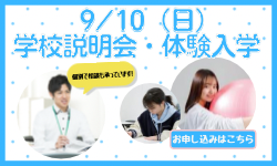 9月10日（日）学校説明会・体験入学申込み受付中!!