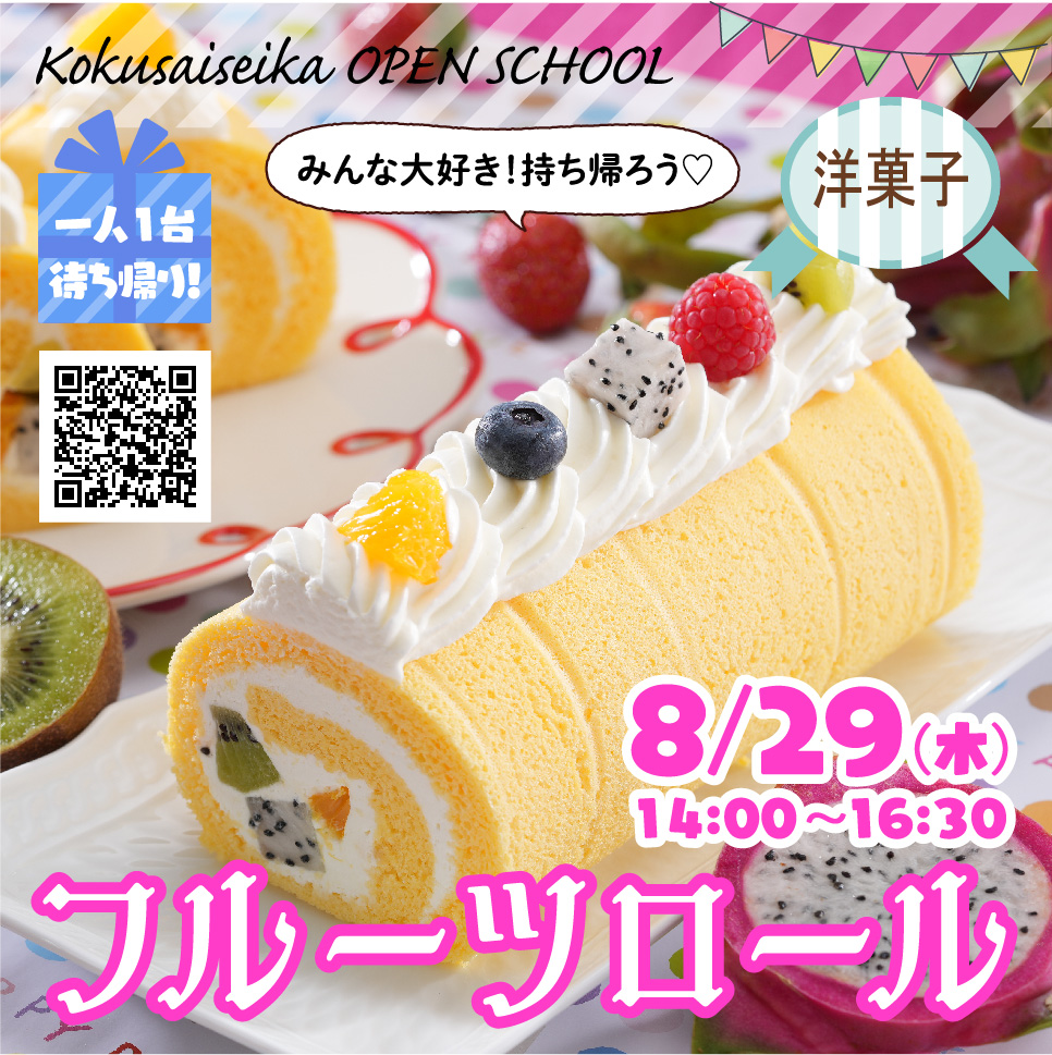 【国際製菓専門学校　高等課程】８/２９（木）オープンスクール募集！