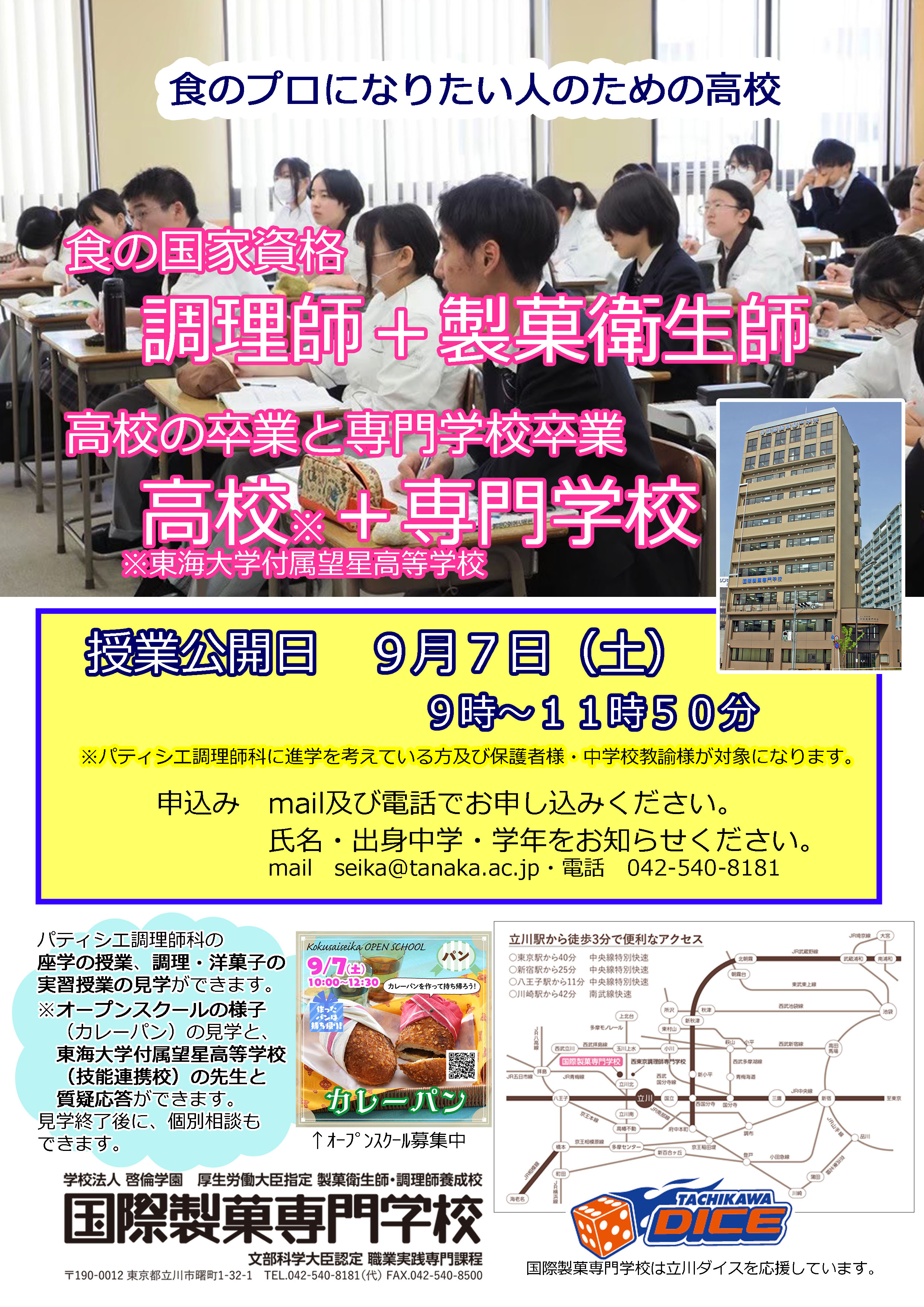 【国際製菓専門学校　高等課程】9/7（土）授業公開