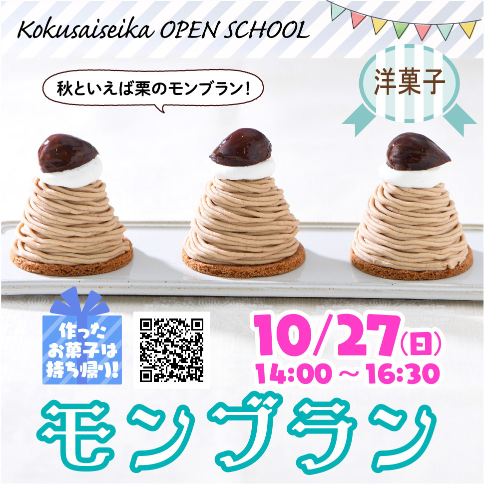 【国際製菓専門学校　高等課程】10/27（日）オープンスクール募集！