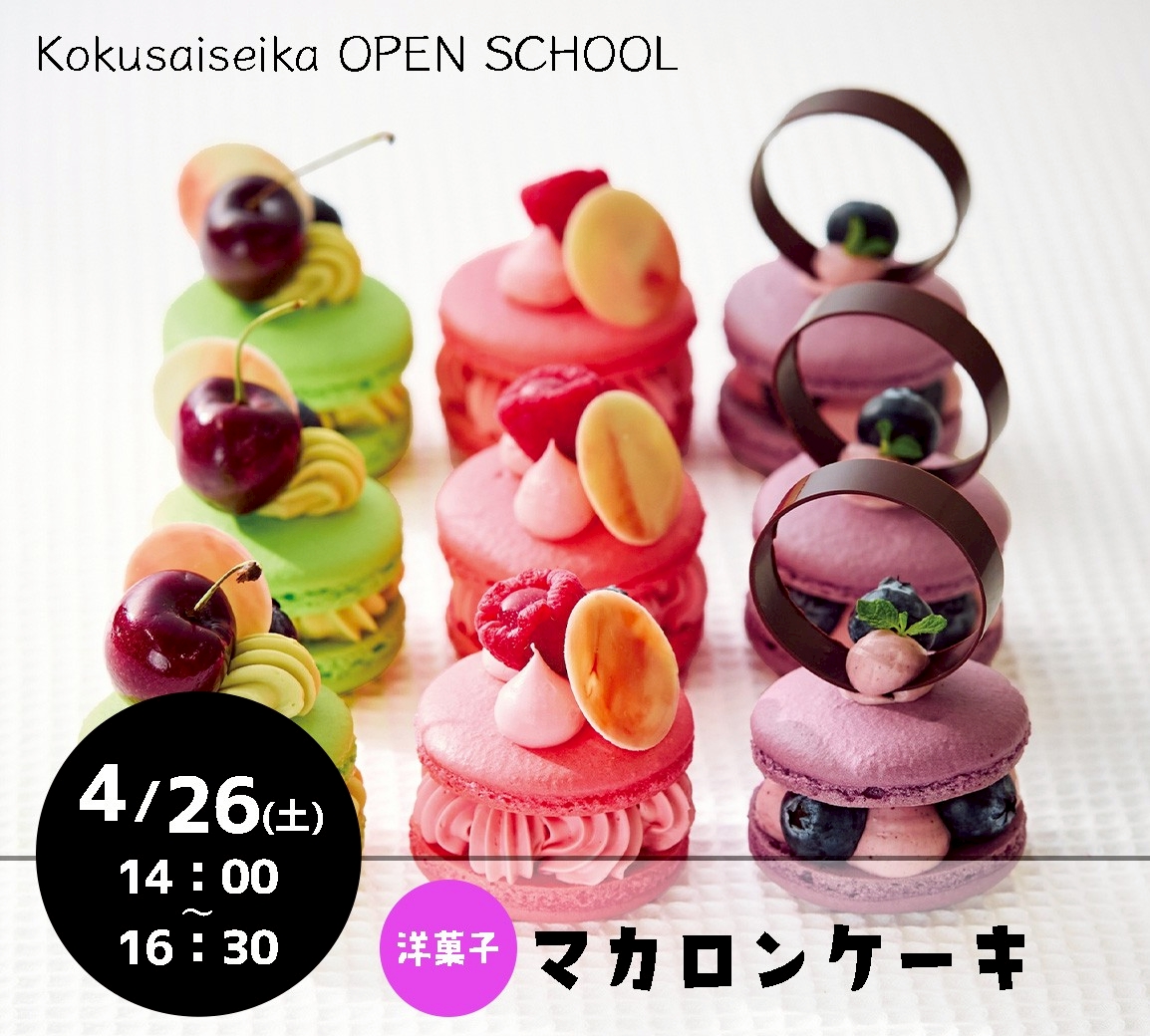 【国際製菓専門学校　高等課程】4/26（土）オープンスクール募集！