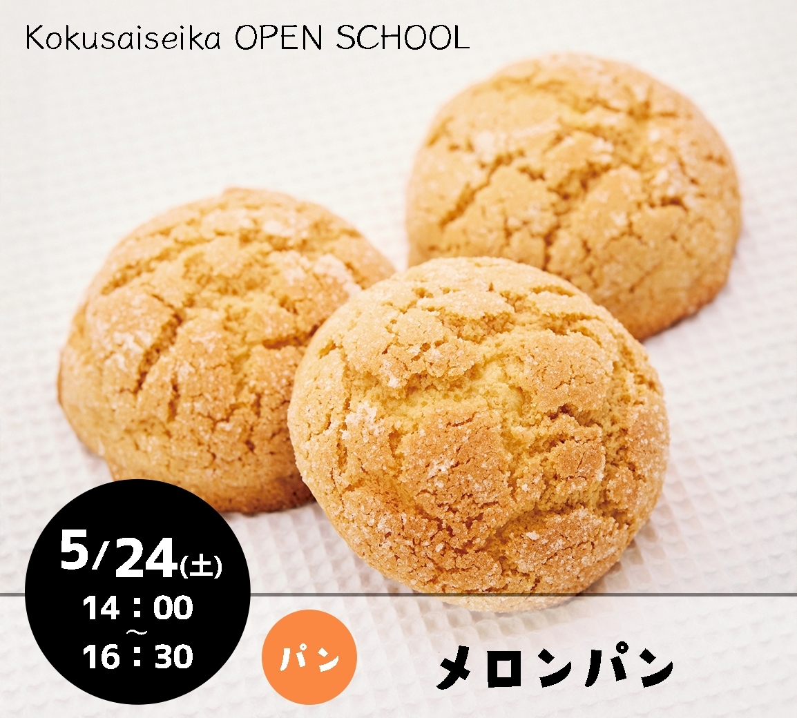 【国際製菓専門学校　高等課程】5月24日（土）オープンスクールのご案内！