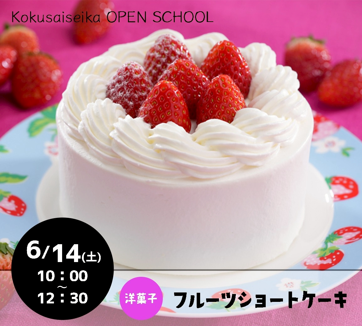【国際製菓専門学校　高等課程】6月14日（土）オープンスクールのご案内！