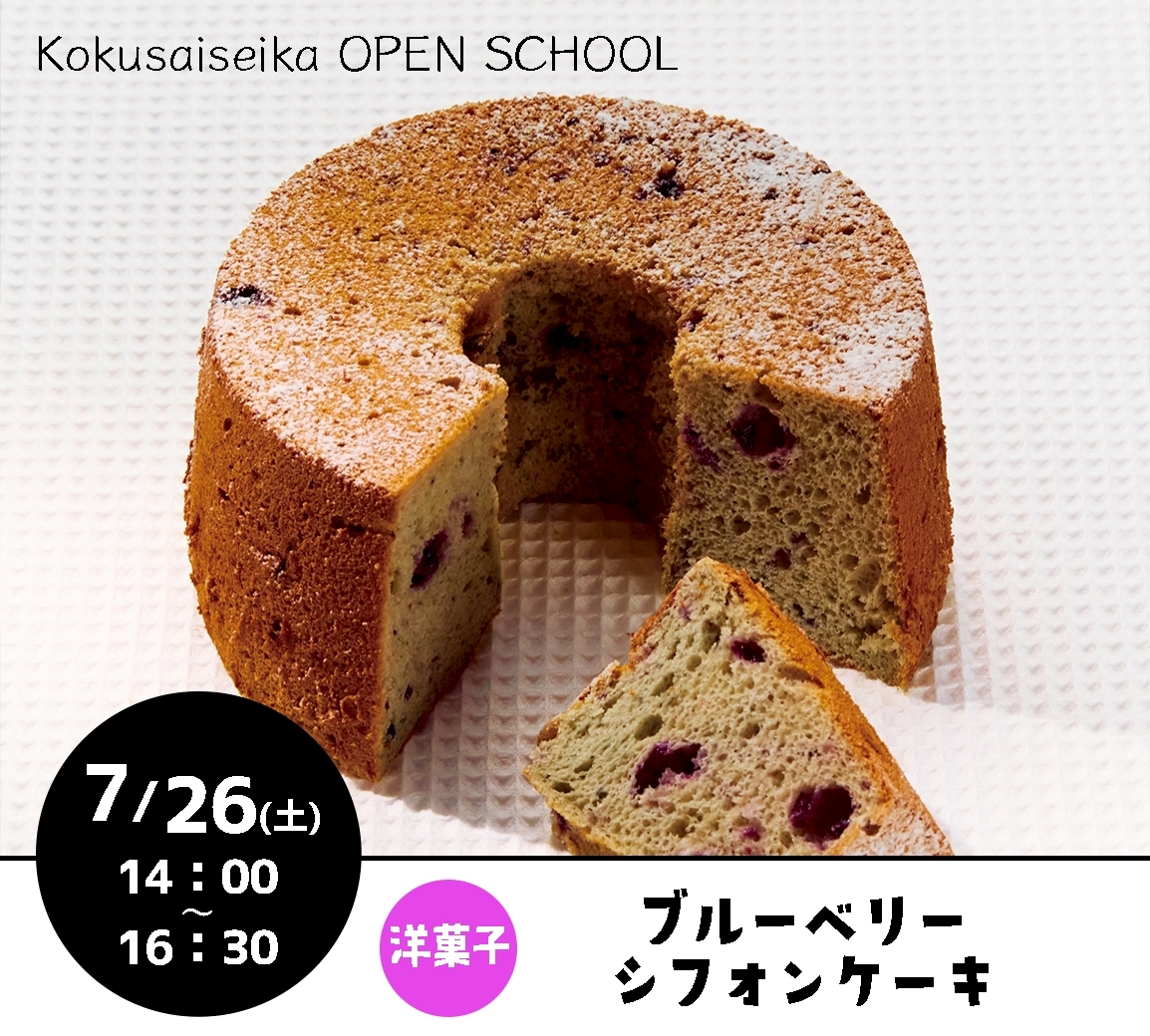 【国際製菓専門学校　高等課程】7/26（土）オープンスクール７名募集！