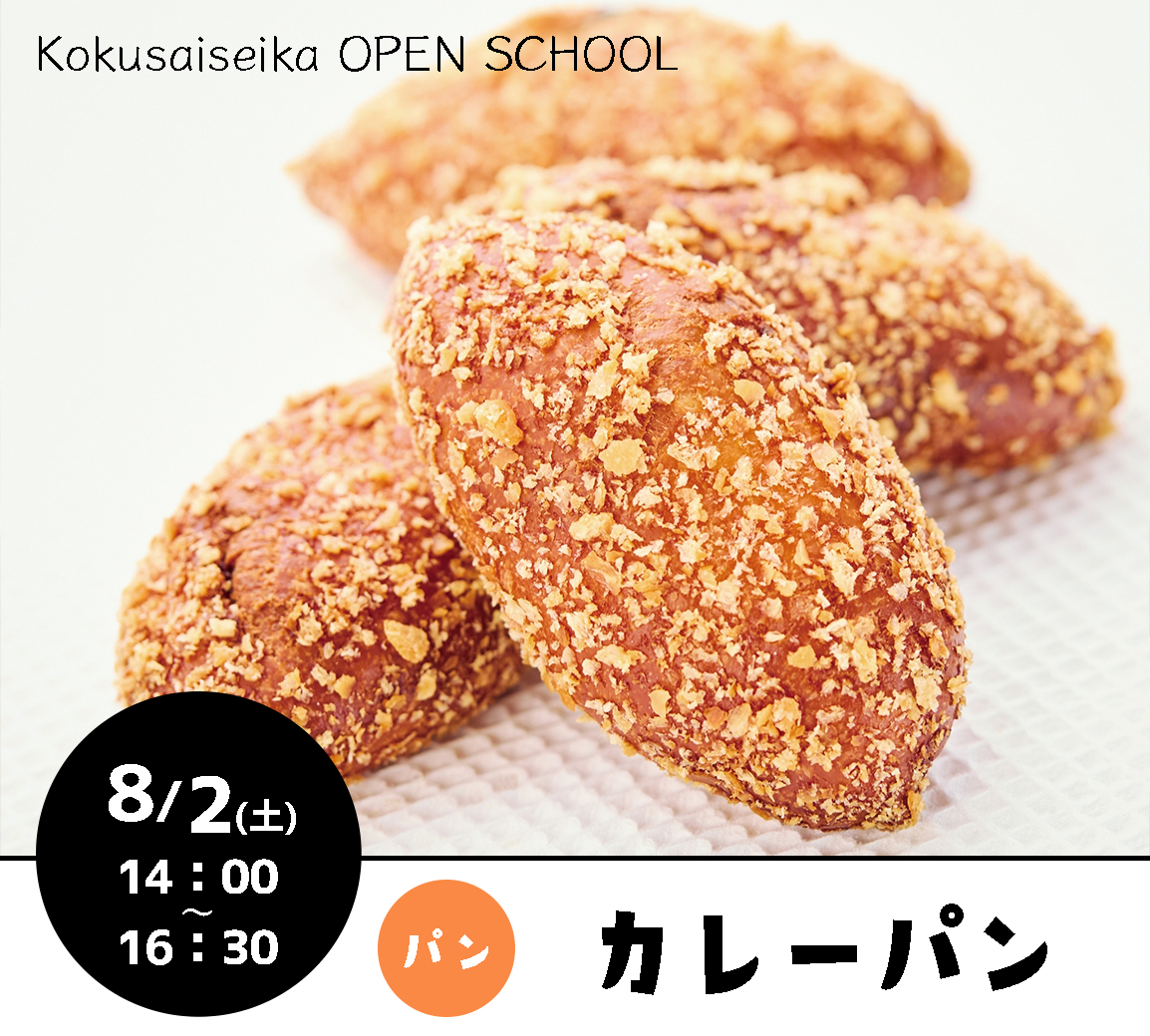 【国際製菓専門学校　高等課程】8/2（土）オープンスクール募集！