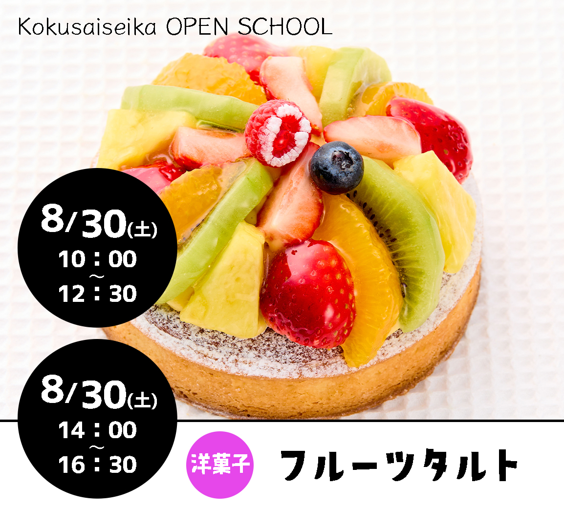 【国際製菓専門学校　高等課程】8/30（土）オープンスクール募集！