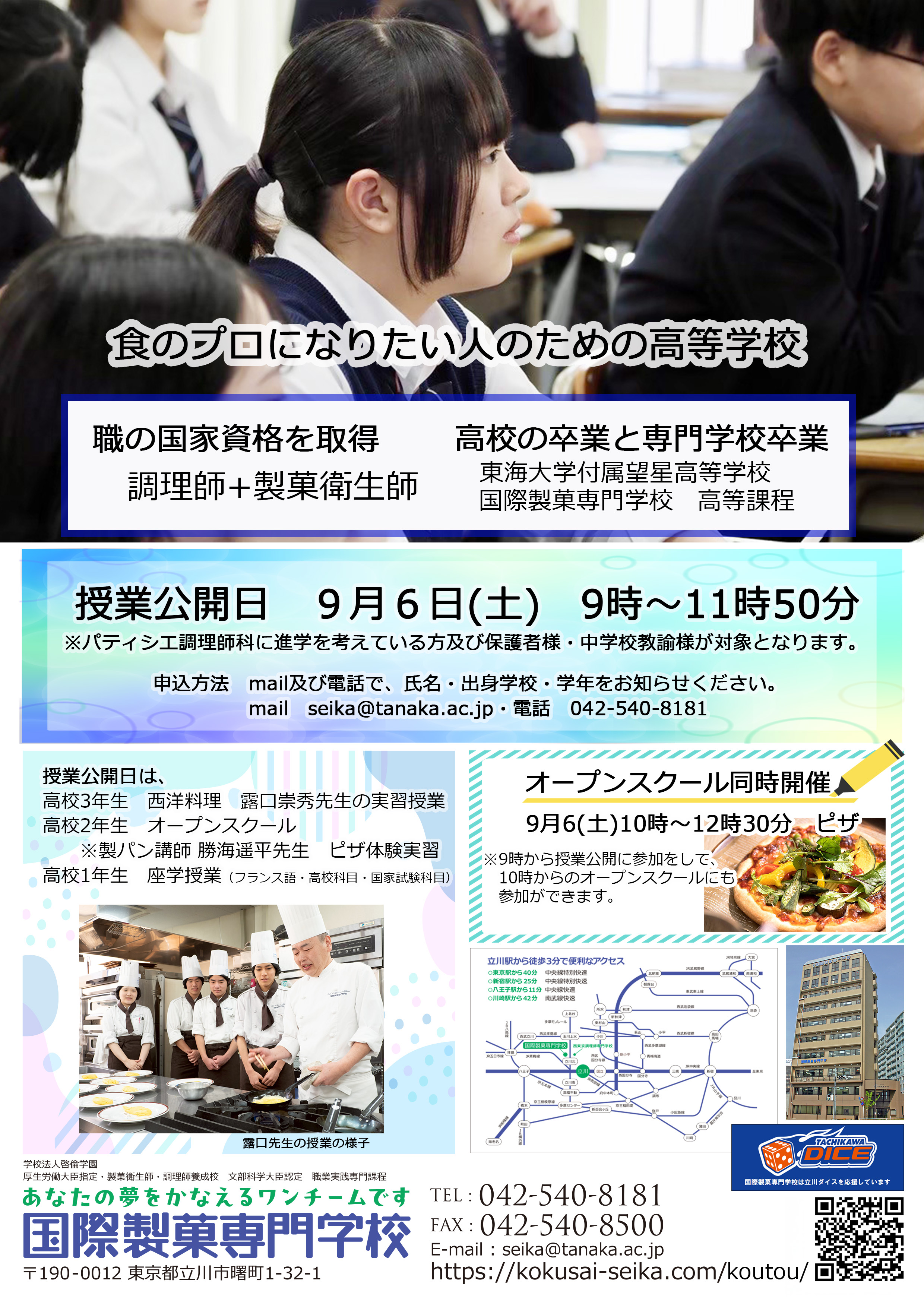 【国際製菓専門学校　高等課程】9/6（土）授業公開日のお知らせ！
