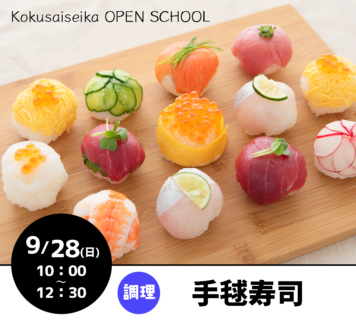 【国際製菓専門学校　高等課程】9/28（日）オープンスクール　定員になりましたので受付終了！