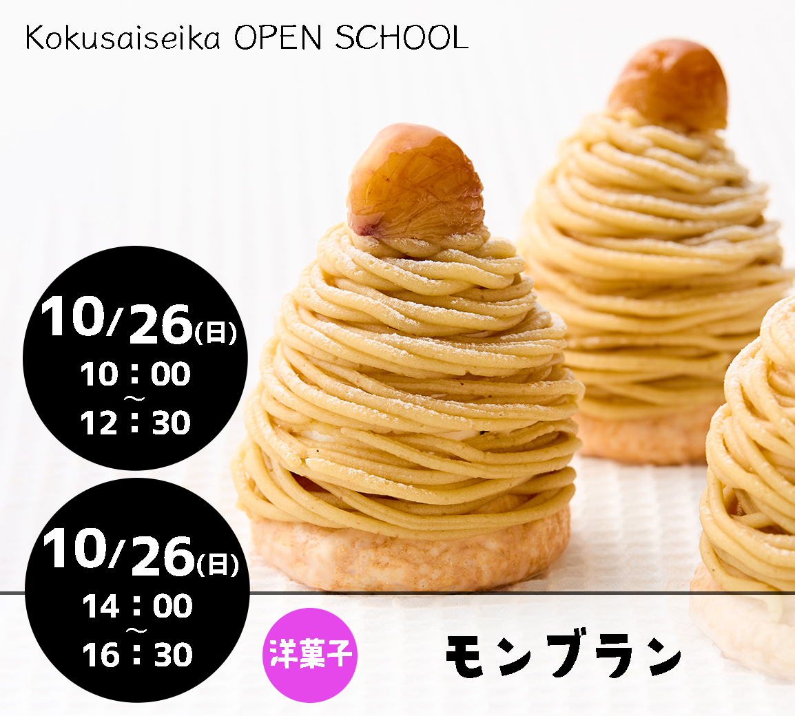 【国際製菓専門学校　高等課程】10/26（日）オープンスクール募集　残りわずか！