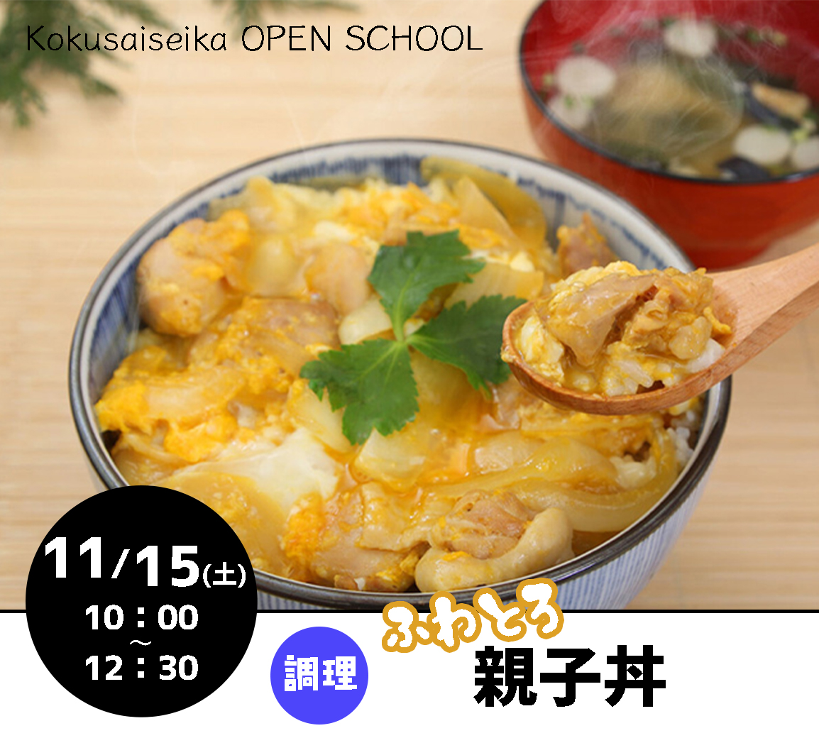 【国際製菓専門学校　高等課程】11/15（土）オープンスクール募集！