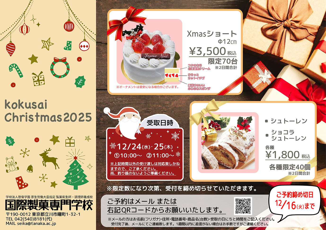 【国際製菓専門学校 高等課程】クリスマス販売会!
