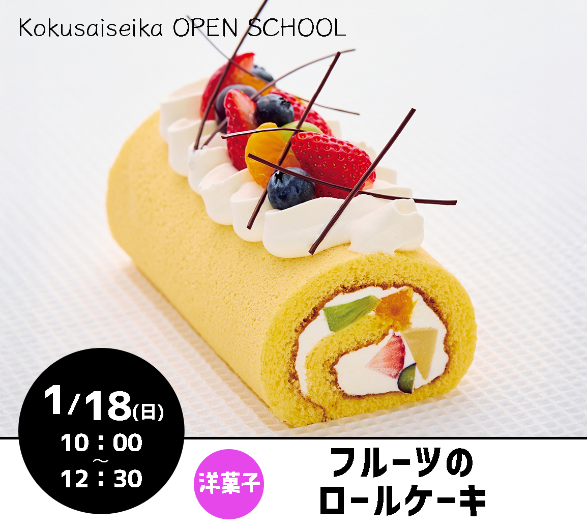 【国際製菓専門学校　高等課程】1月～3月のオープンスクールのご案内！