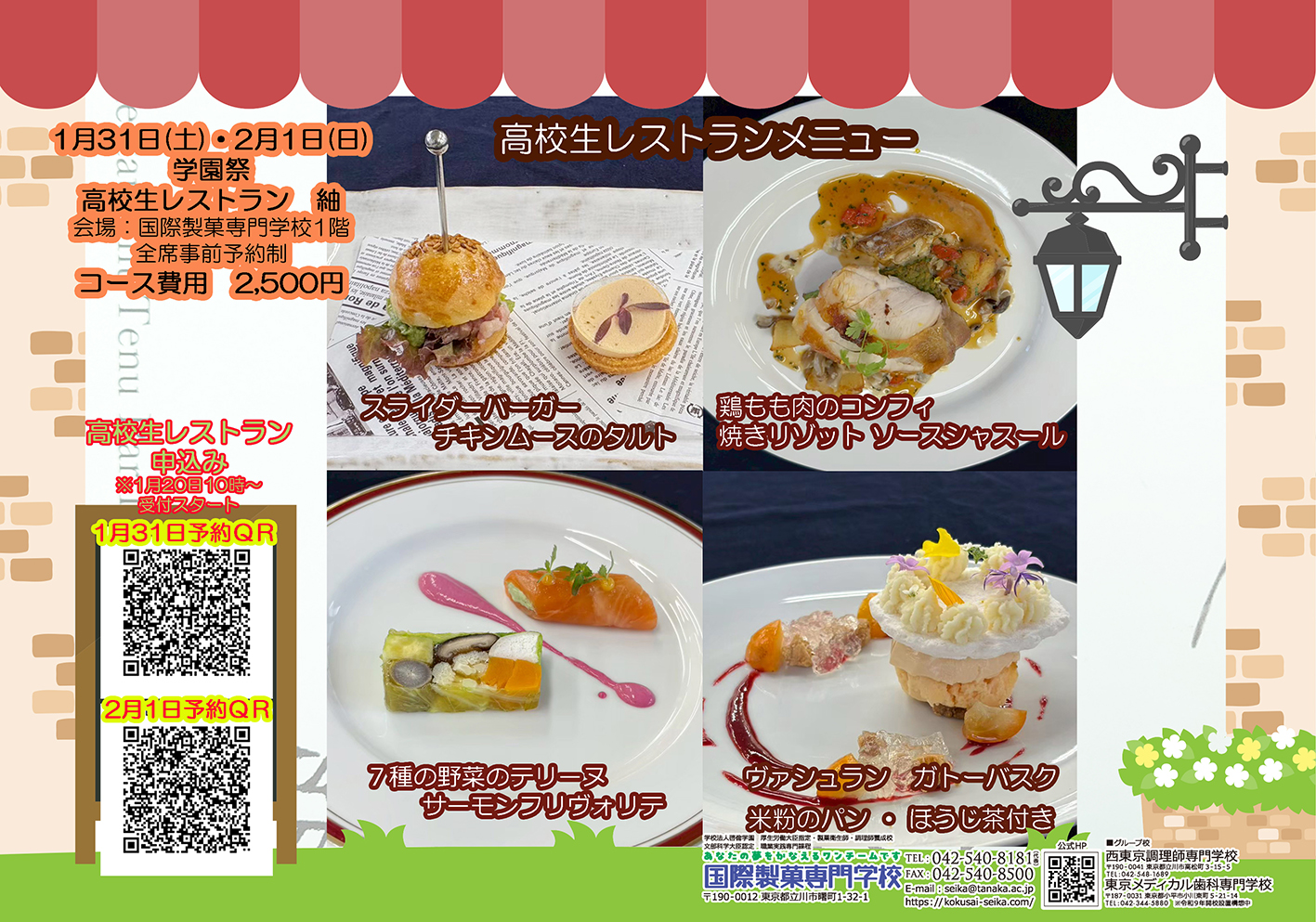 【国際製菓専門学校　高等課程】学園祭　高校生レストラン申込み受付開始！