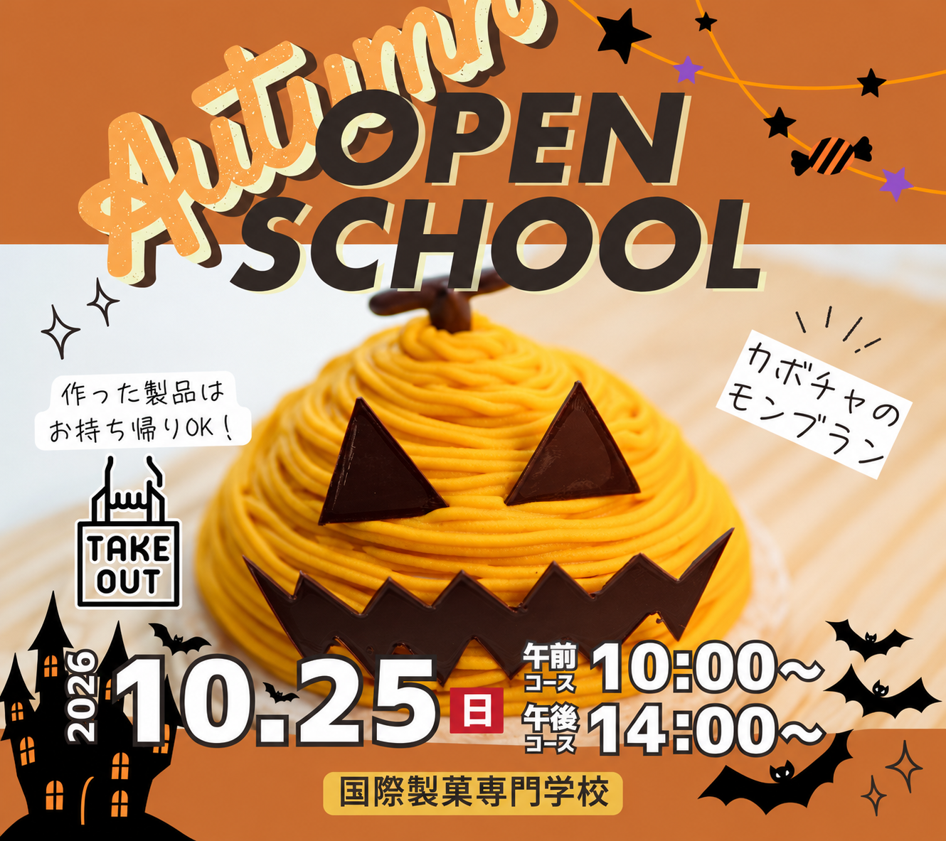 【国際製菓専門学校　高等課程】10/25（日）オープンスクール募集(カボチャのモンブラン)！